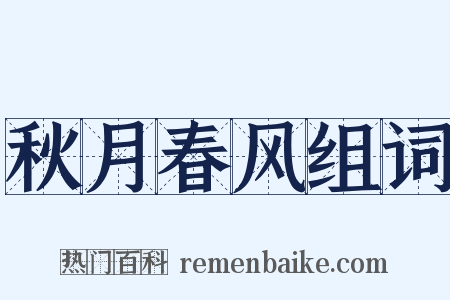 秋月春风组词是什么意思的图片